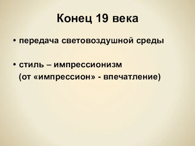 Конец 19 века передача световоздушной среды стиль – импрессионизм (от «импрессион» - впечатление)