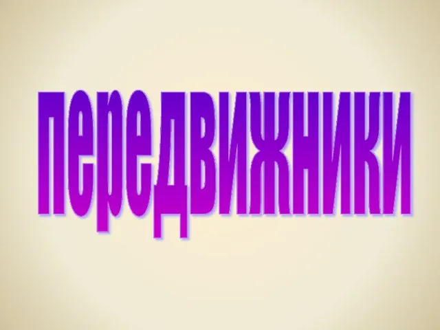 передвижники