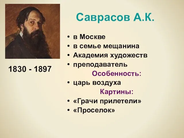 Саврасов А.К. в Москве в семье мещанина Академия художеств преподаватель Особенность: царь