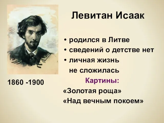 Левитан Исаак родился в Литве сведений о детстве нет личная жизнь не