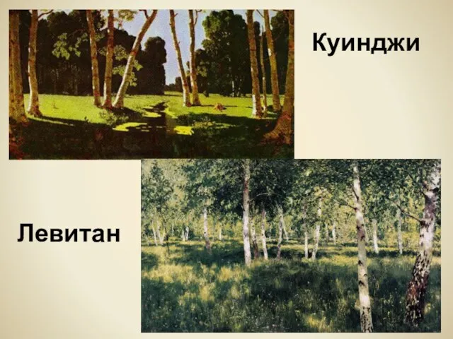 Куинджи Левитан