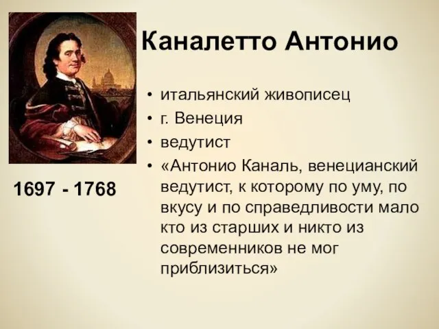 Каналетто Антонио итальянский живописец г. Венеция ведутист «Антонио Каналь, венецианский ведутист, к