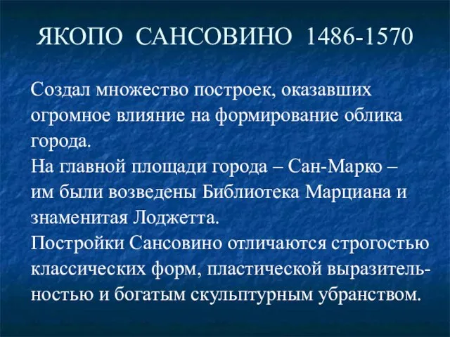 ЯКОПО САНСОВИНО 1486-1570 Создал множество построек, оказавших огромное влияние на формирование облика