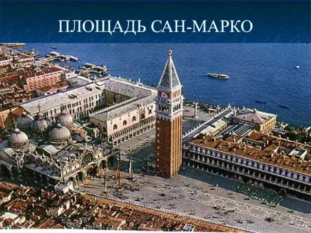 ПЛОЩАДЬ САН-МАРКО