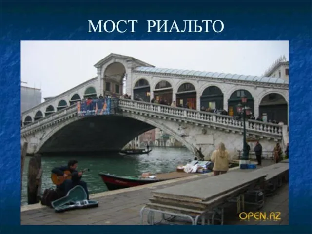 МОСТ РИАЛЬТО