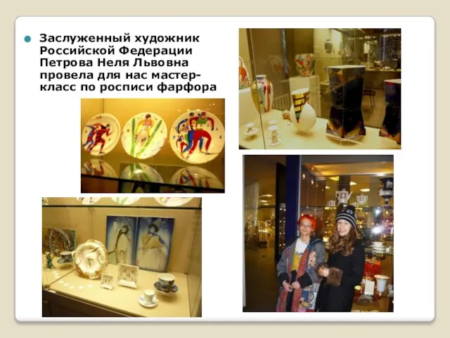 Заслуженный художник Российской Федерации Петрова Неля Львовна провела для нас мастер-класс по росписи фарфора