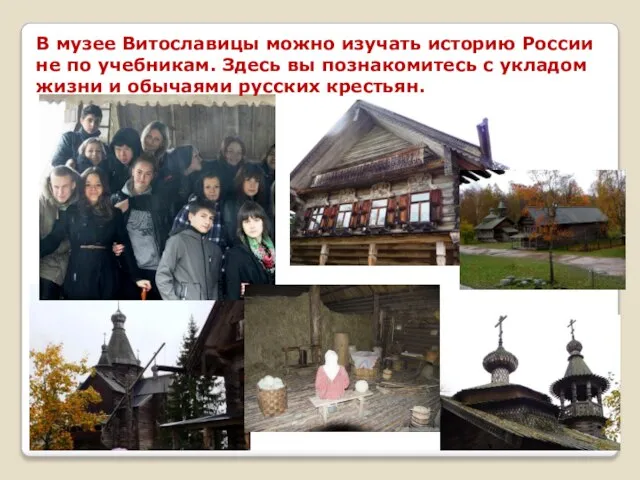В музее Витославицы можно изучать историю России не по учебникам. Здесь вы