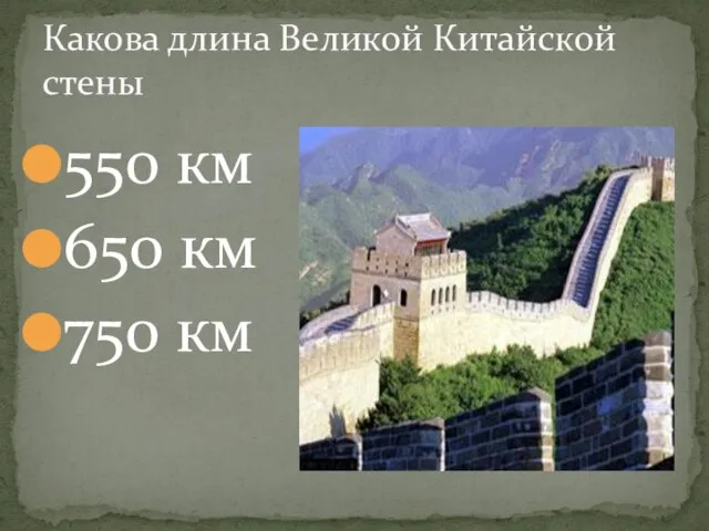550 км 650 км 750 км Какова длина Великой Китайской стены