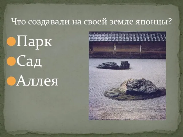 Что создавали на своей земле японцы? Парк Сад Аллея