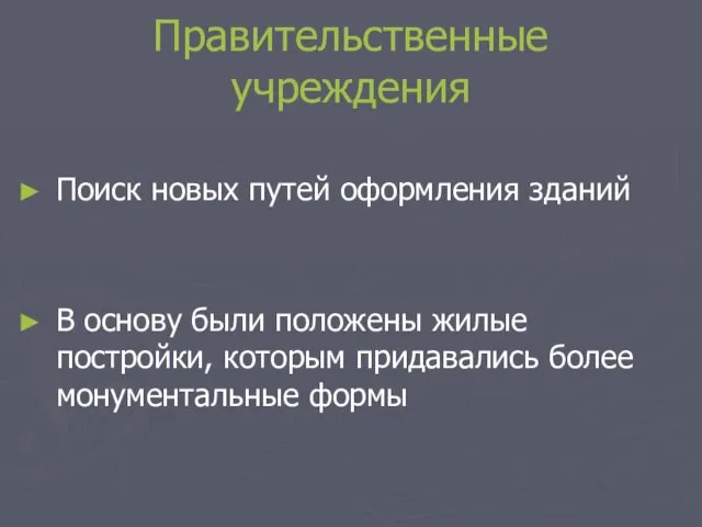 Правительственные учреждения Поиск новых путей оформления зданий В основу были положены жилые