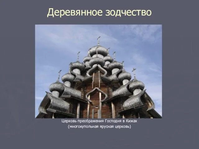 Деревянное зодчество Церковь преображения Господня в Кижах (многокупольная ярусная церковь)