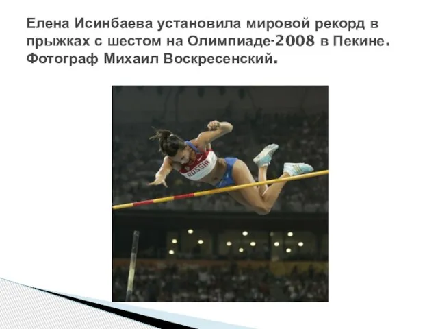 Елена Исинбаева установила мировой рекорд в прыжках с шестом на Олимпиаде-2008 в Пекине. Фотограф Михаил Воскресенский.