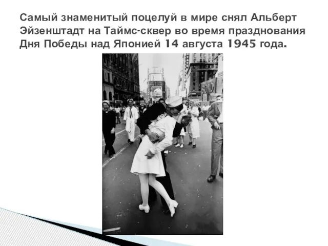 Самый знаменитый поцелуй в мире снял Альберт Эйзенштадт на Таймс-сквер во время
