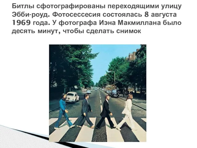 Битлы сфотографированы переходящими улицу Эбби-роуд. Фотосессесия состоялась 8 августа 1969 года. У
