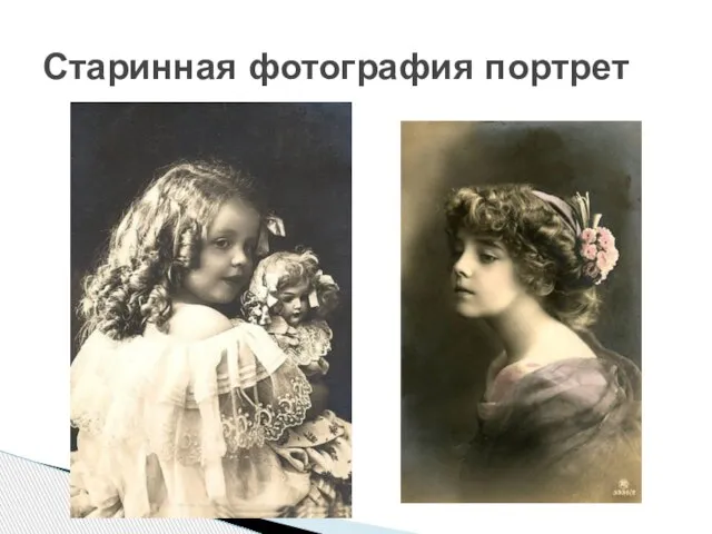 Старинная фотография портрет