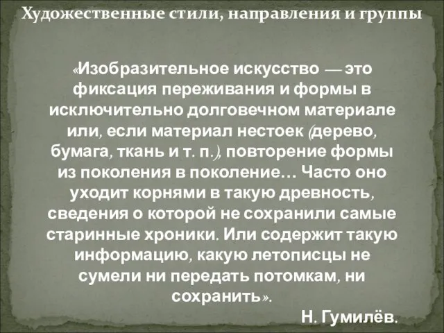 «Изобразительное искусство — это фиксация переживания и формы в исключительно долговечном материале