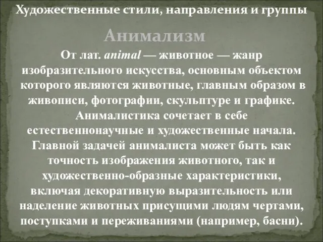 Анимализм От лат. animal — животное — жанр изобразительного искусства, основным объектом