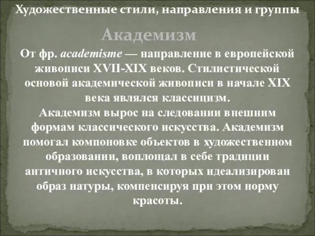 Художественные стили, направления и группы Академизм От фр. academisme — направление в