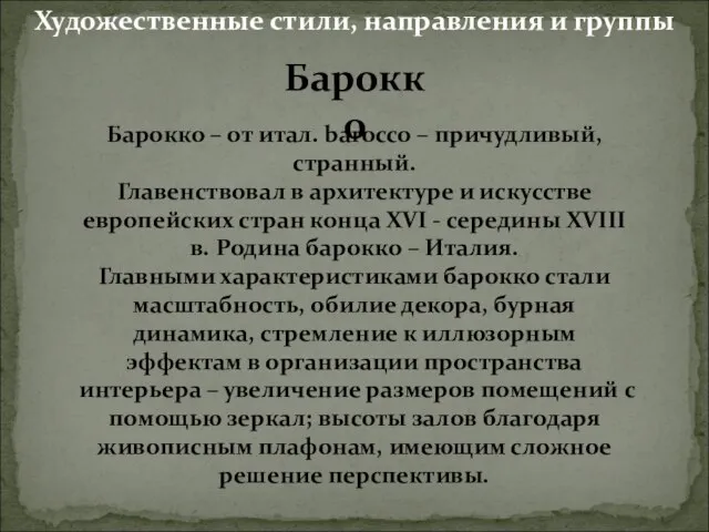 Барокко Барокко – от итал. barocco – причудливый, странный. Главенствовал в архитектуре