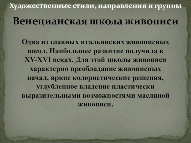 Венецианская школа живописи Одна из главных итальянских живописных школ. Наибольшее развитие получила