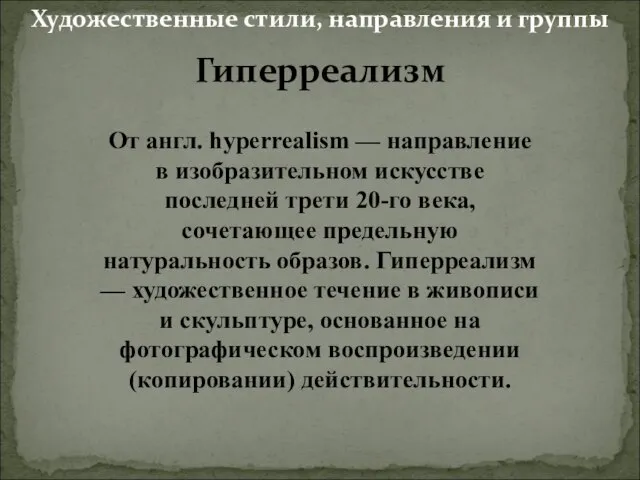 Гиперреализм От англ. hyperrealism — направление в изобразительном искусстве последней трети 20-го