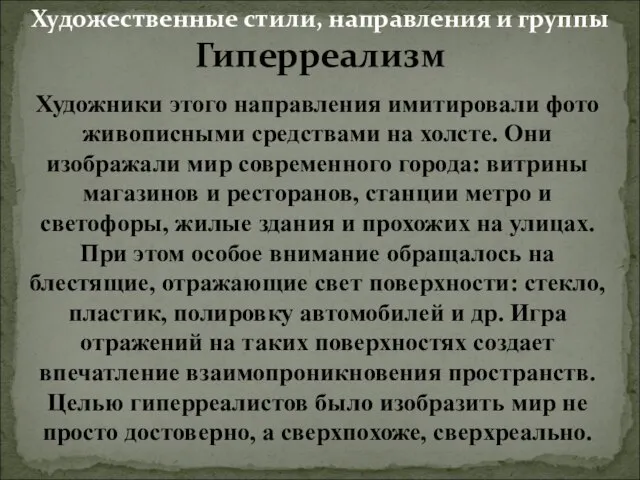 Гиперреализм Художники этого направления имитировали фото живописными средствами на холсте. Они изображали