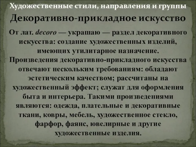 Декоративно-прикладное искусство От лат. decoro — украшаю — раздел декоративного искусства: создание