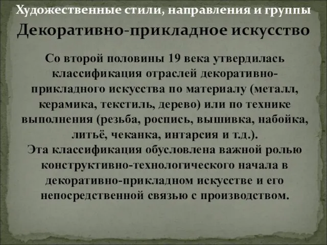 Со второй половины 19 века утвердилась классификация отраслей декоративно-прикладного искусства по материалу