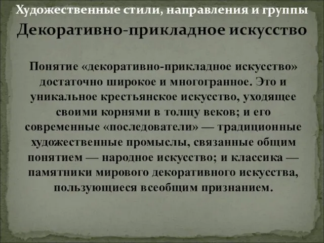 Понятие «декоративно-прикладное искусство» достаточно широкое и многогранное. Это и уникальное крестьянское искусство,