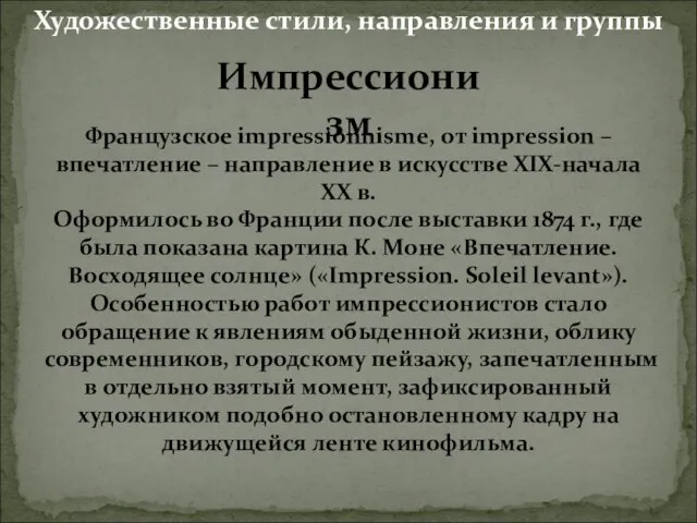 Импрессионизм Французское impressionnisme, от impression – впечатление – направление в искусстве XIX-начала