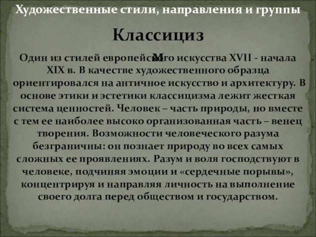 Классицизм Один из стилей европейского искусства XVII - начала XIX в. В