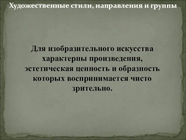 Для изобразительного искусства характерны произведения, эстетическая ценность и образность которых воспринимается чисто