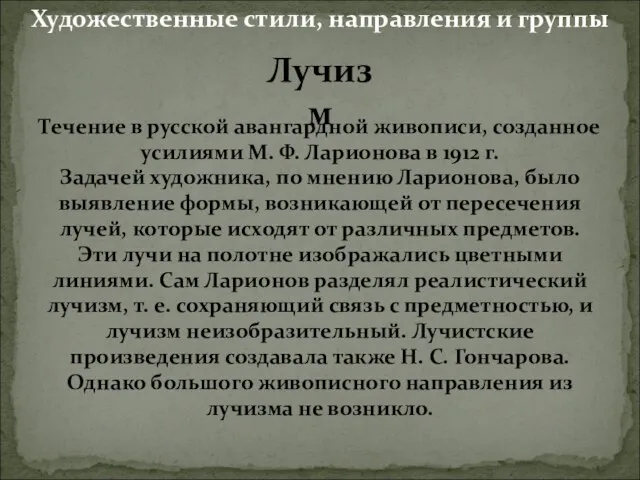 Лучизм Течение в русской авангардной живописи, созданное усилиями М. Ф. Ларионова в