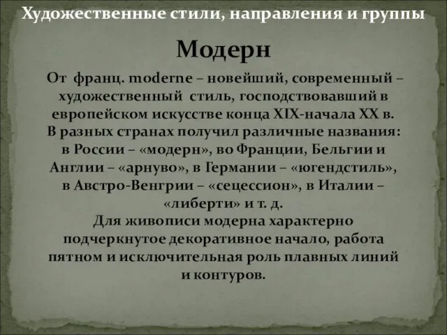 Модерн От франц. moderne – новейший, современный – художественный стиль, господствовавший в