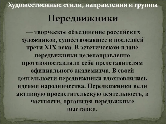 Передвижники — творческое объединение российских художников, существовавшее в последней трети XIX века.