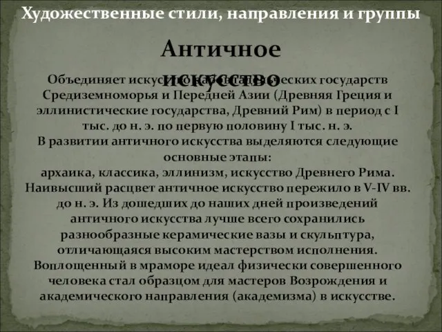 Объединяет искусство рабовладельческих государств Средиземноморья и Передней Азии (Древняя Греция и эллинистические