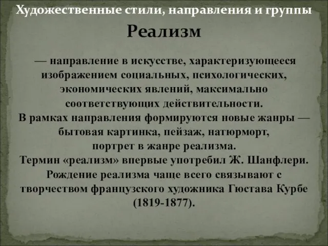 Реализм — направление в искусстве, характеризующееся изображением социальных, психологических, экономических явлений, максимально