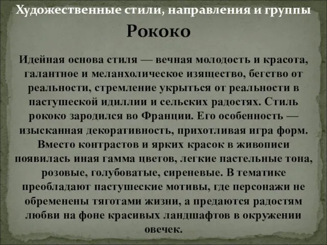 Рококо Идейная основа стиля — вечная молодость и красота, галантное и меланхолическое