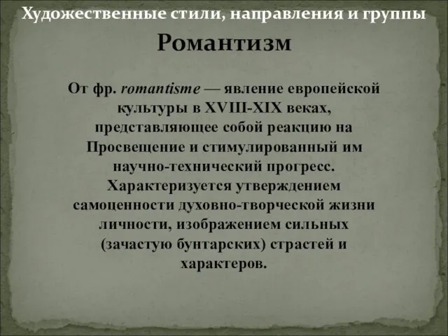 Романтизм От фр. romantisme — явление европейской культуры в XVIII-XIX веках, представляющее