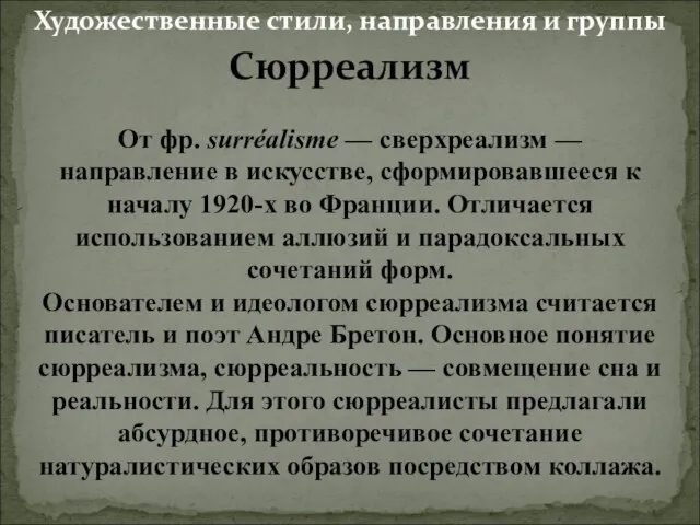 Сюрреализм От фр. surréalisme — сверхреализм — направление в искусстве, сформировавшееся к