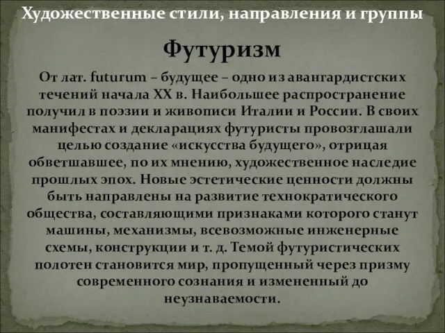 Футуризм От лат. futurum – будущее – одно из авангардистских течений начала