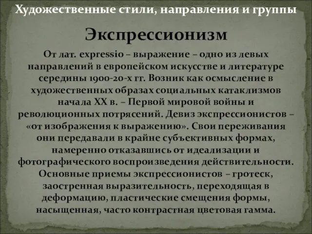 Экспрессионизм От лат. expressio – выражение – одно из левых направлений в