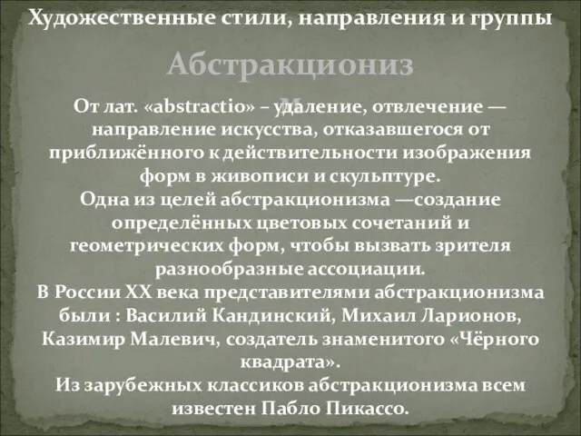 Абстракционизм От лат. «abstractio» – удаление, отвлечение — направление искусства, отказавшегося от