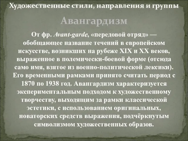 Авангардизм От фр. Avant-garde, «передовой отряд» — обобщающее название течений в европейском