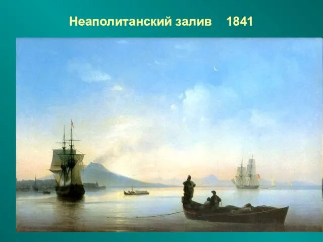 Неаполитанский залив 1841