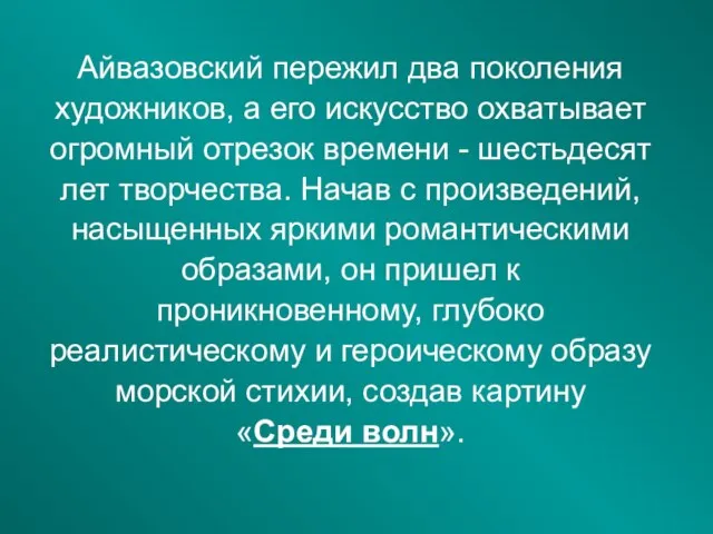 Айвазовский пережил два поколения художников, а его искусство охватывает огромный отрезок времени