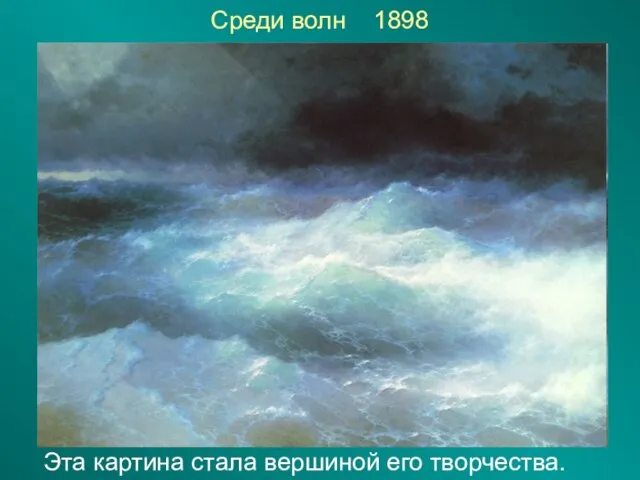 Среди волн 1898 Эта картина стала вершиной его творчества.