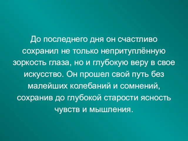 До последнего дня он счастливо сохранил не только непритуплённую зоркость глаза, но