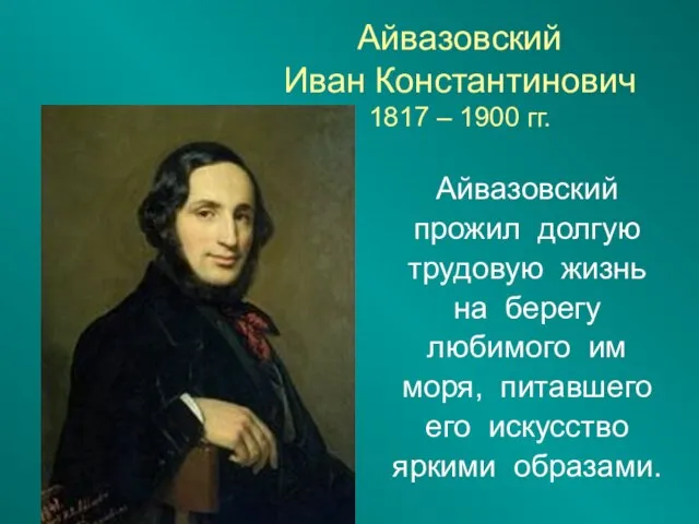 Айвазовский Иван Константинович 1817 – 1900 гг. Айвазовский прожил долгую трудовую жизнь