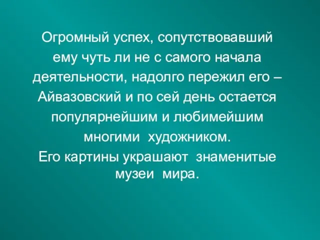 Огромный успех, сопутствовавший ему чуть ли не с самого начала деятельности, надолго